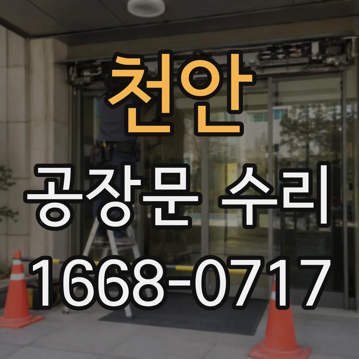 천안 공장문 수리