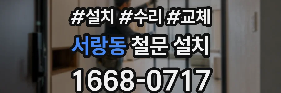 서랑동 철문 설치