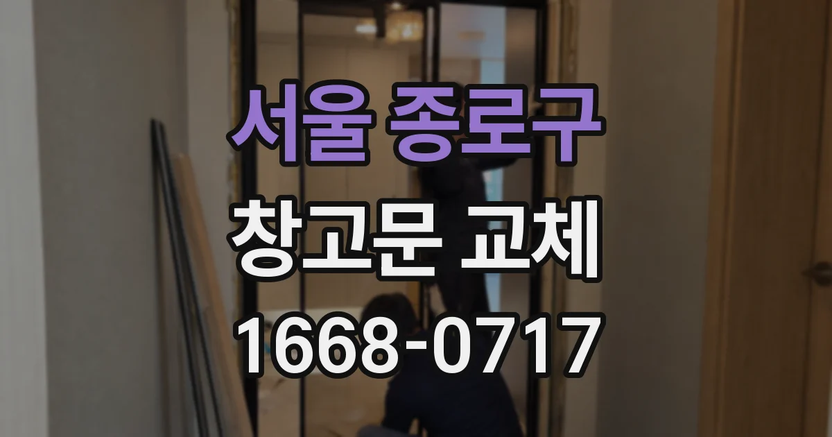 서울 종로구 창고문 교체