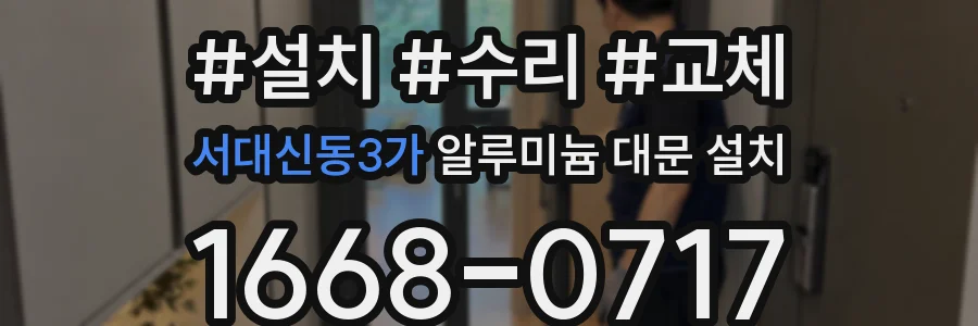서대신동3가 알루미늄 대문 설치