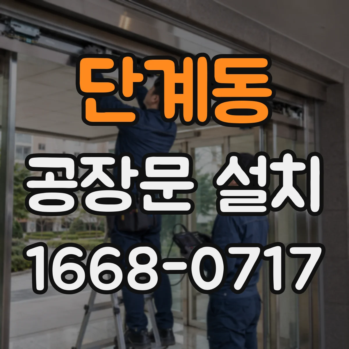 단계동 공장문 설치