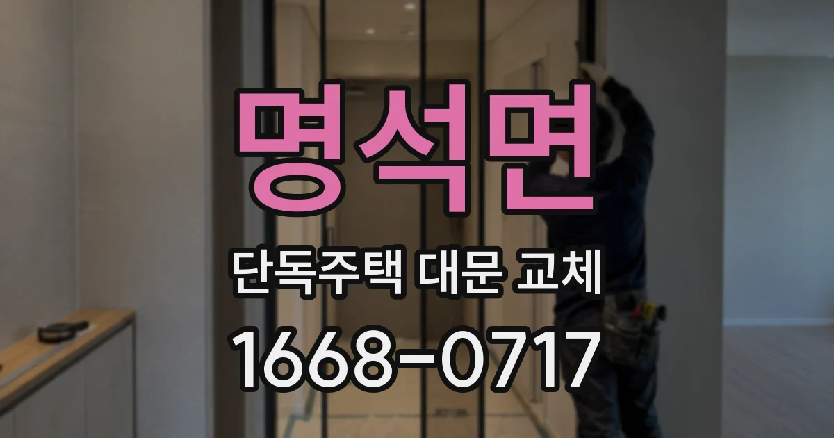 명석면 단독주택 대문 교체