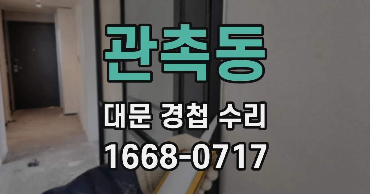 관촉동 대문 경첩 수리