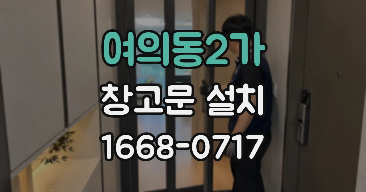 여의동2가 창고문 설치