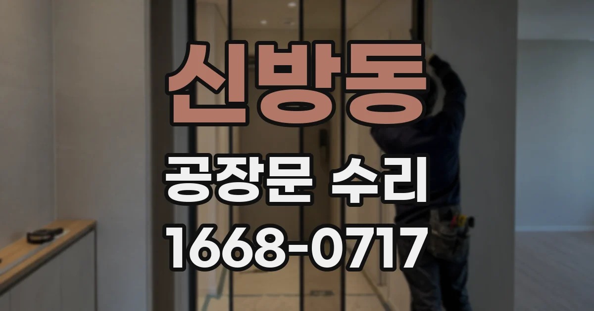 신방동 공장문 수리