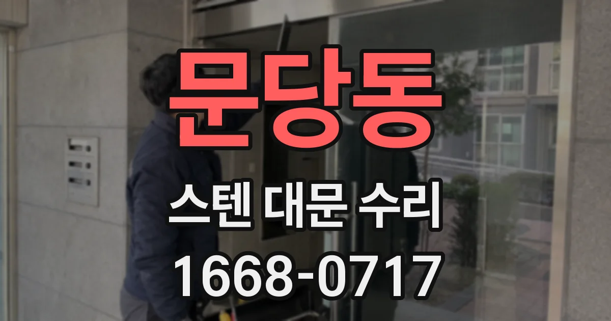 문당동 스텐 대문 수리