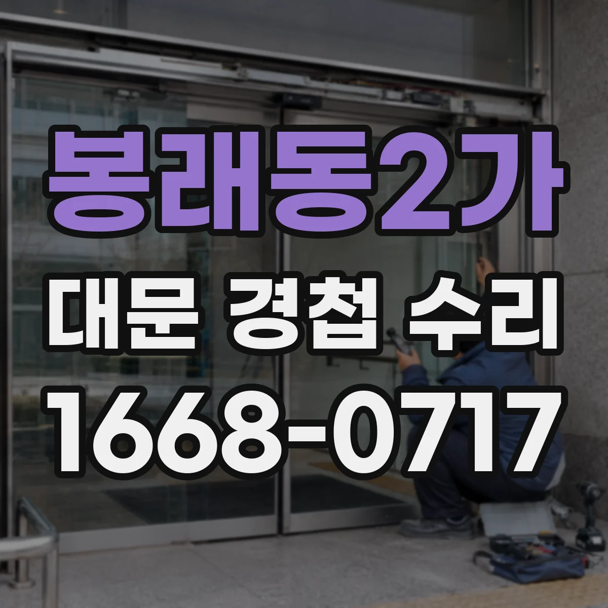 봉래동2가 대문 경첩 수리