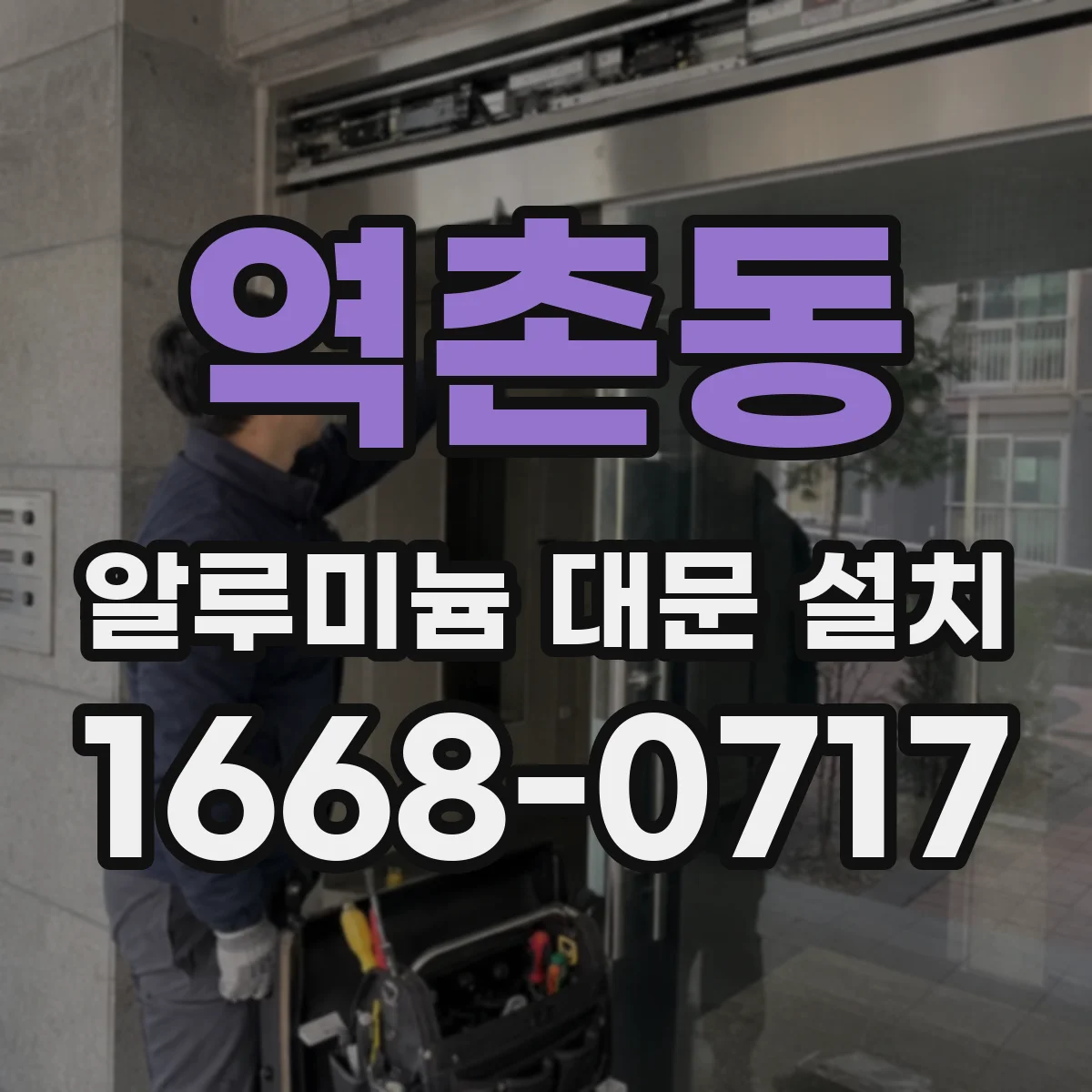 역촌동 알루미늄 대문 설치