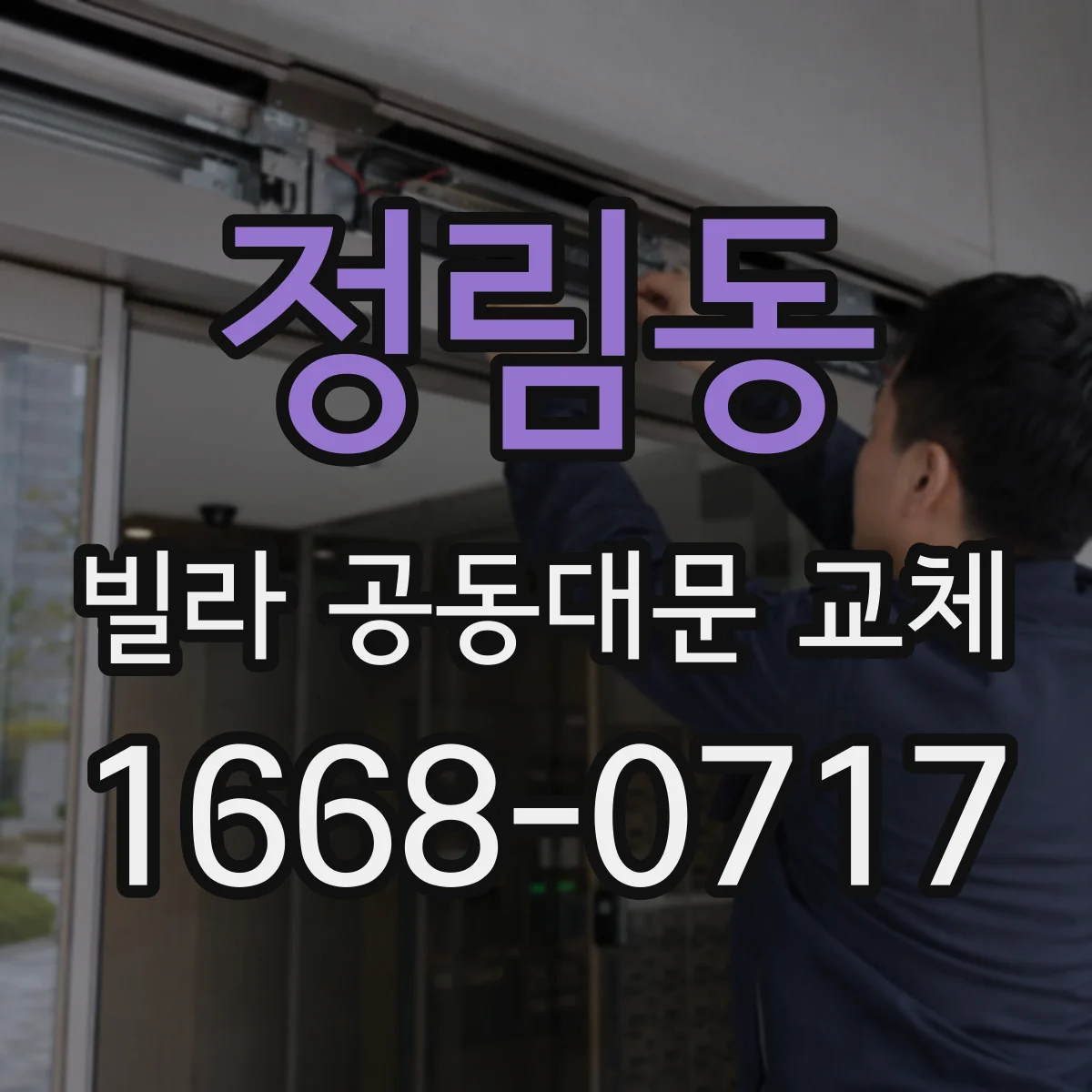 정림동 빌라 공동대문 교체