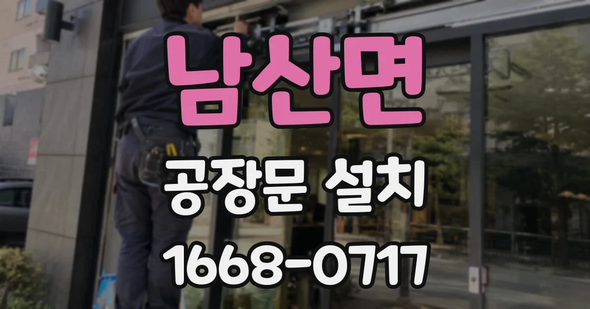 남산면 공장문 설치