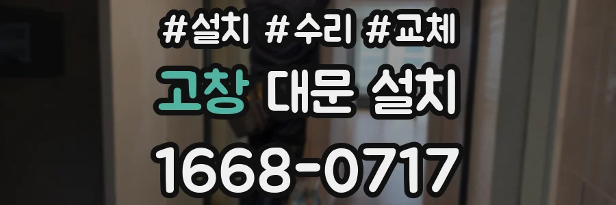 고창 대문 설치