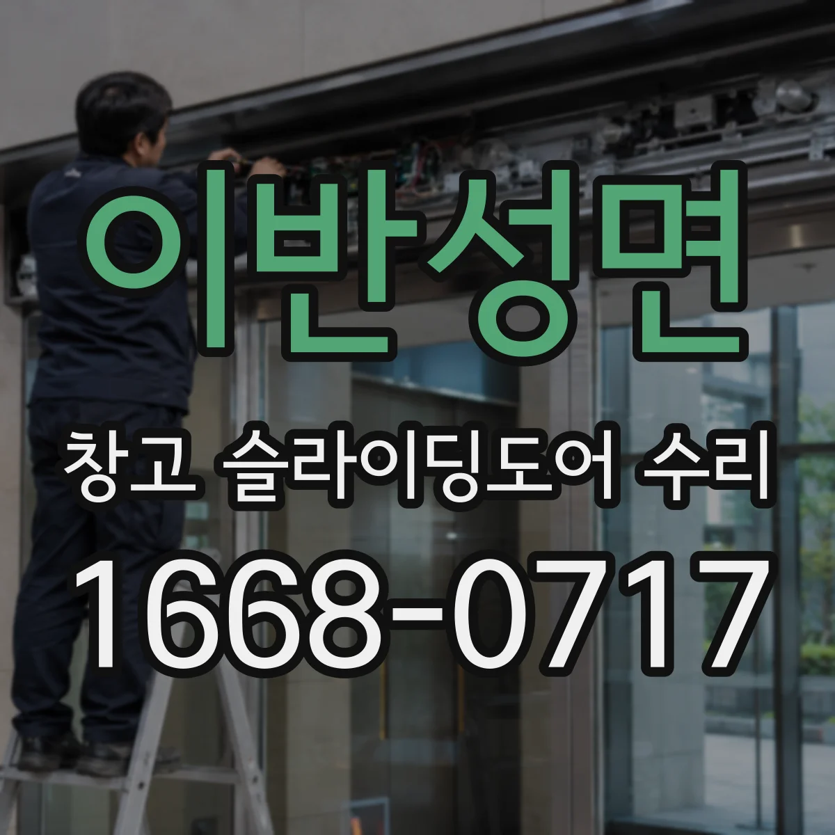 이반성면 창고 슬라이딩도어 수리