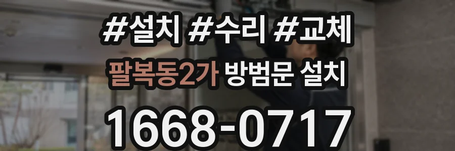 팔복동2가 방범문 설치