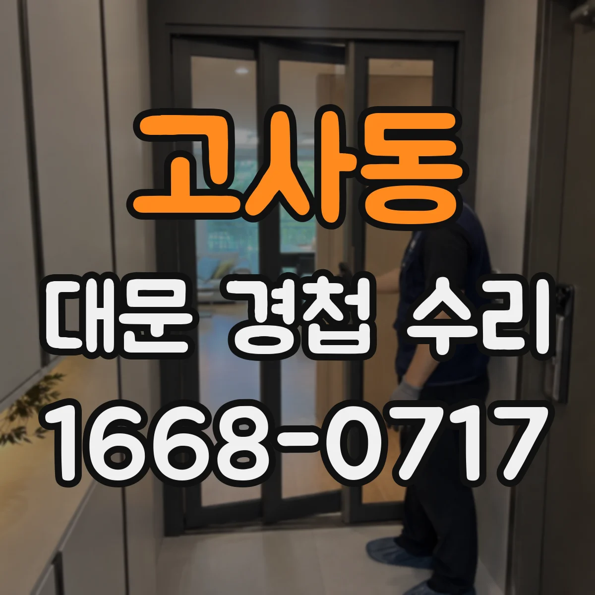 고사동 대문 경첩 수리