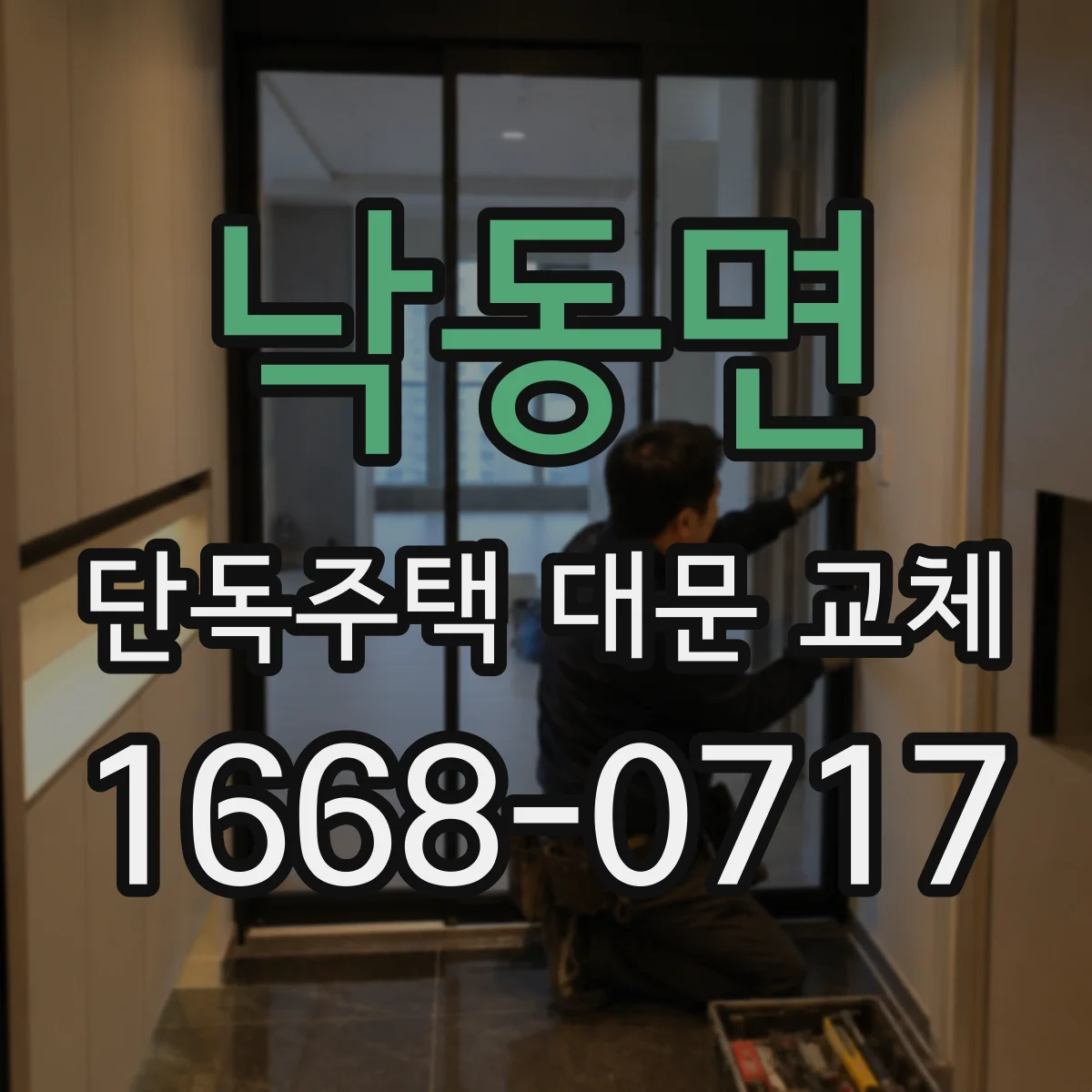 낙동면 단독주택 대문 교체