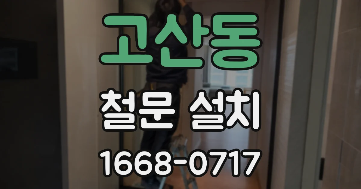 고산동 철문 설치