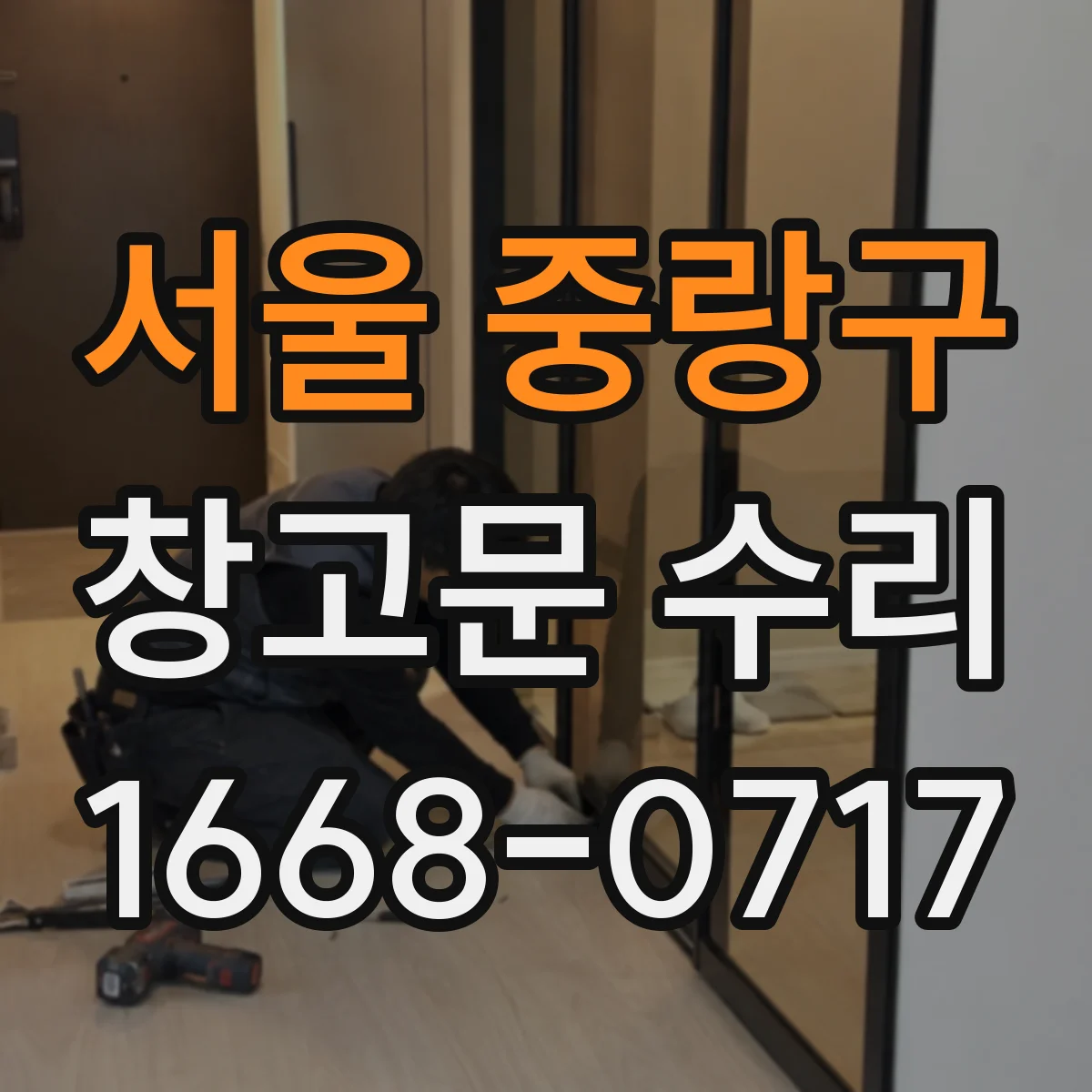 서울 중랑구 창고문 수리