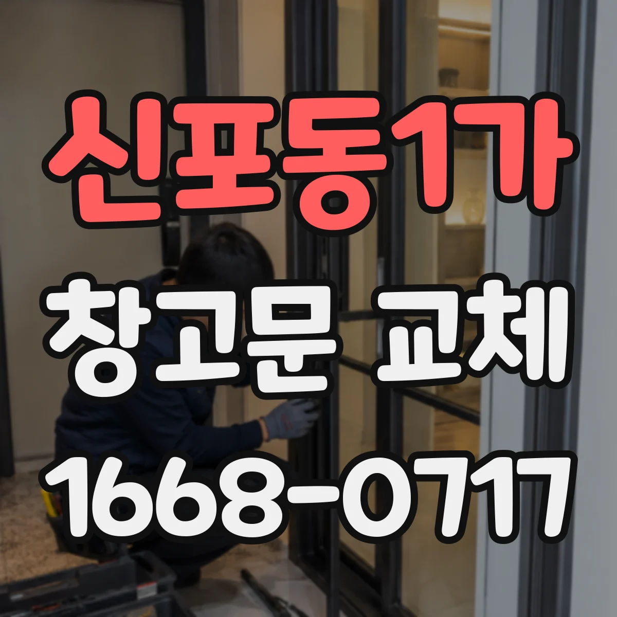 신포동1가 창고문 교체