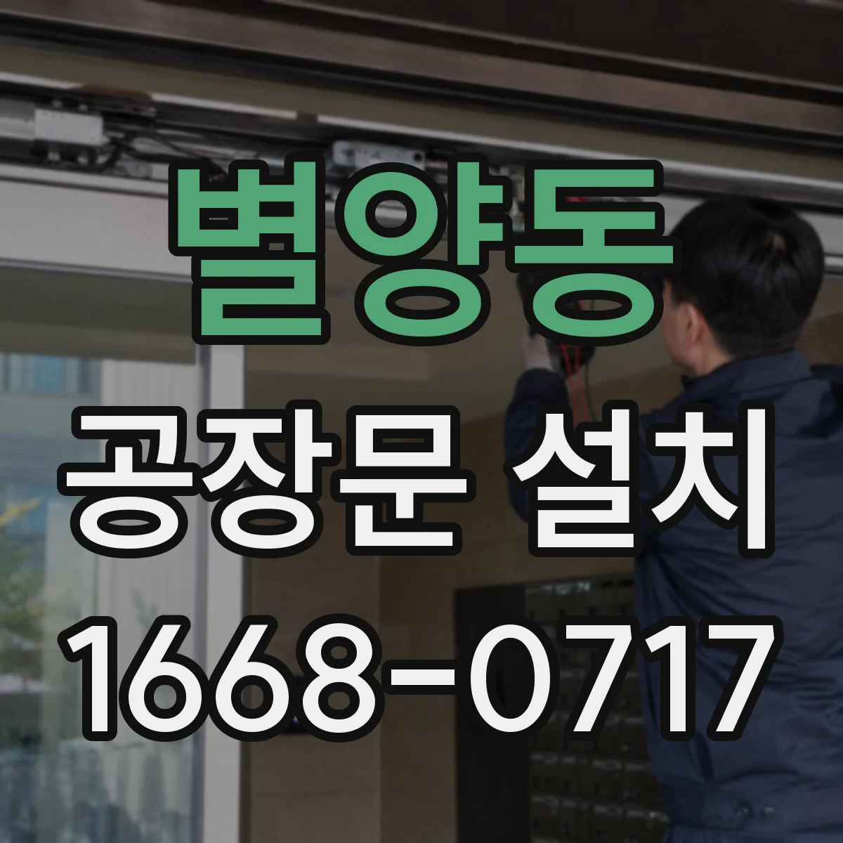 별양동 공장문 설치