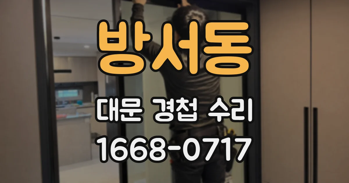방서동 대문 경첩 수리