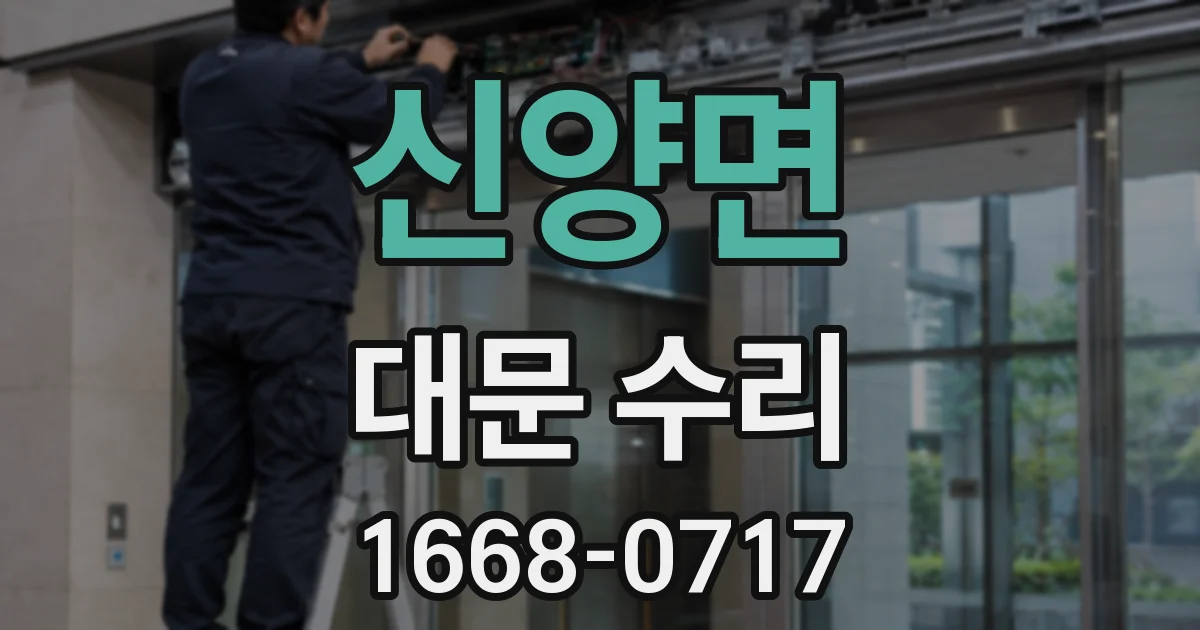 신양면 대문 수리