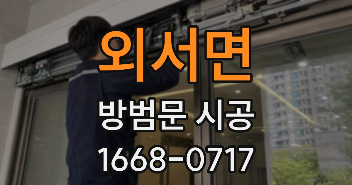 외서면 방범문 시공