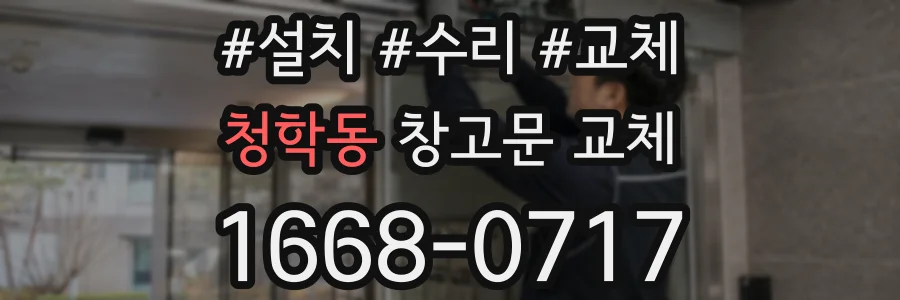 청학동 창고문 교체