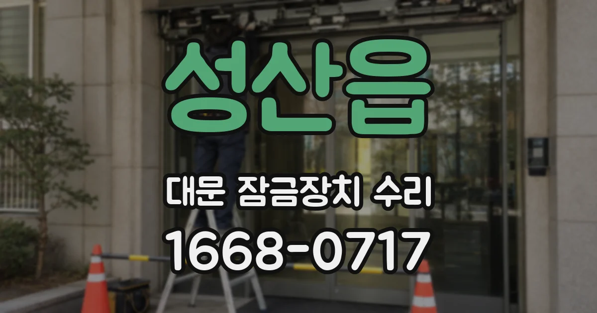 성산읍 대문 잠금장치 수리