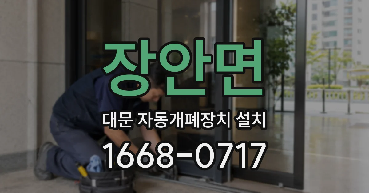 장안면 대문 자동개폐장치 설치