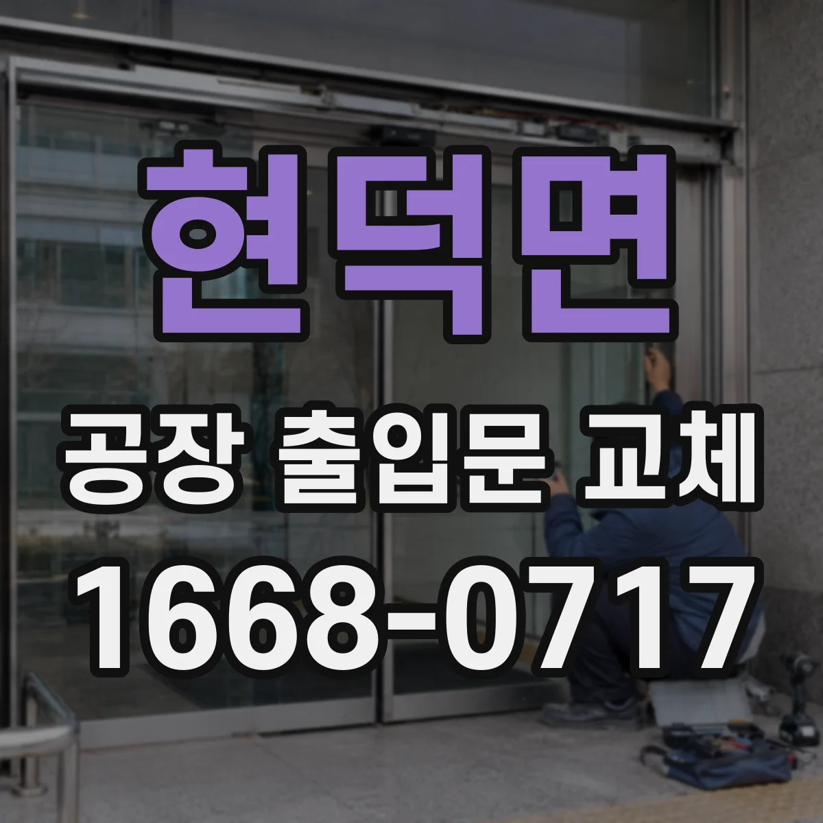 현덕면 공장 출입문 교체