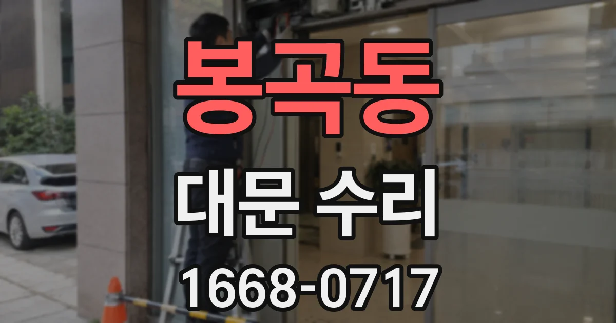 봉곡동 대문 수리