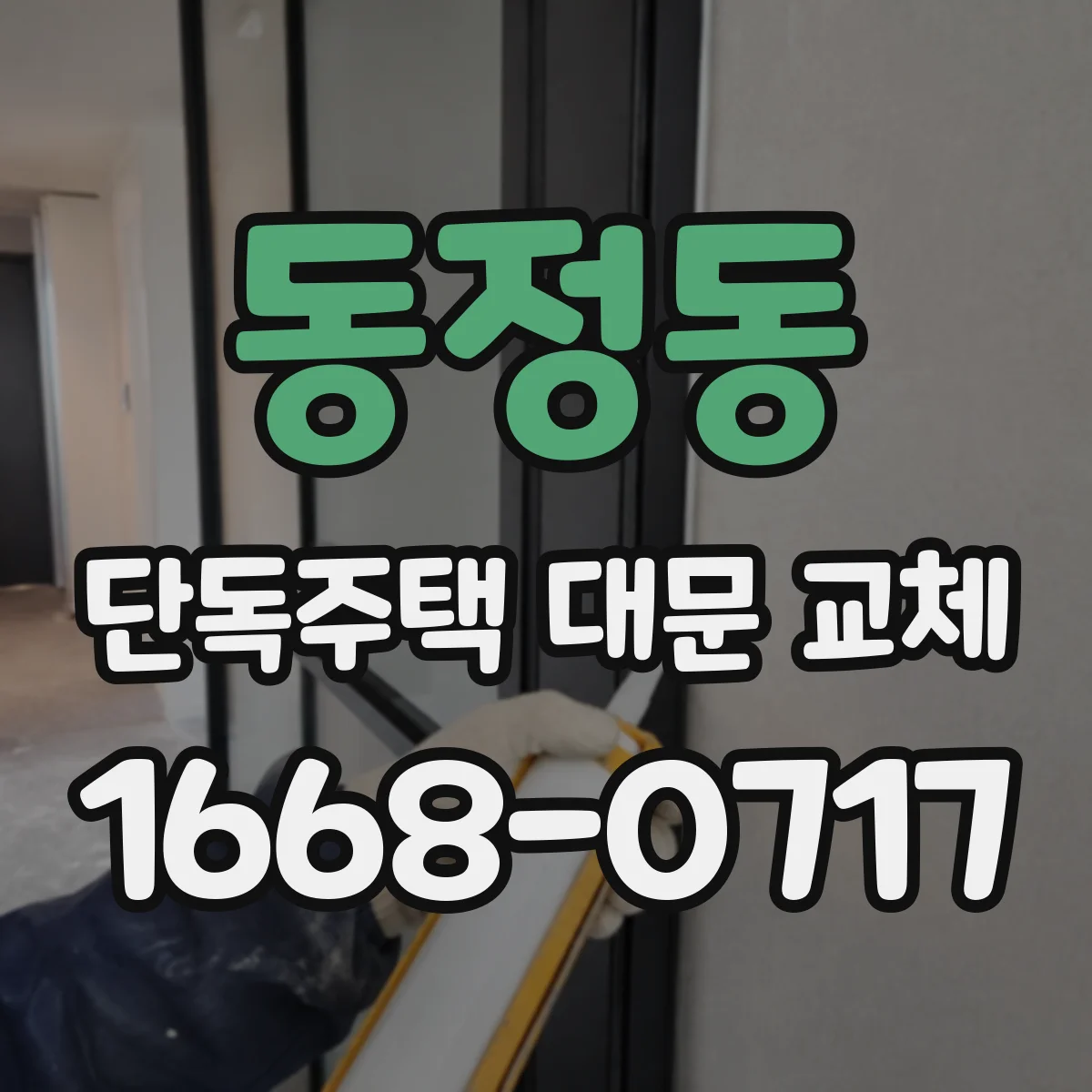 동정동 단독주택 대문 교체