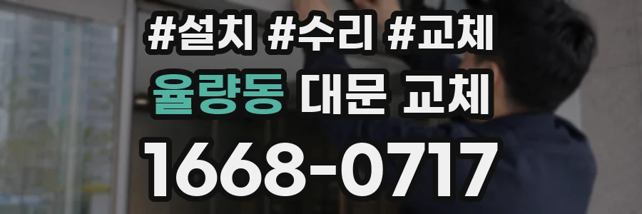 율량동 대문 교체