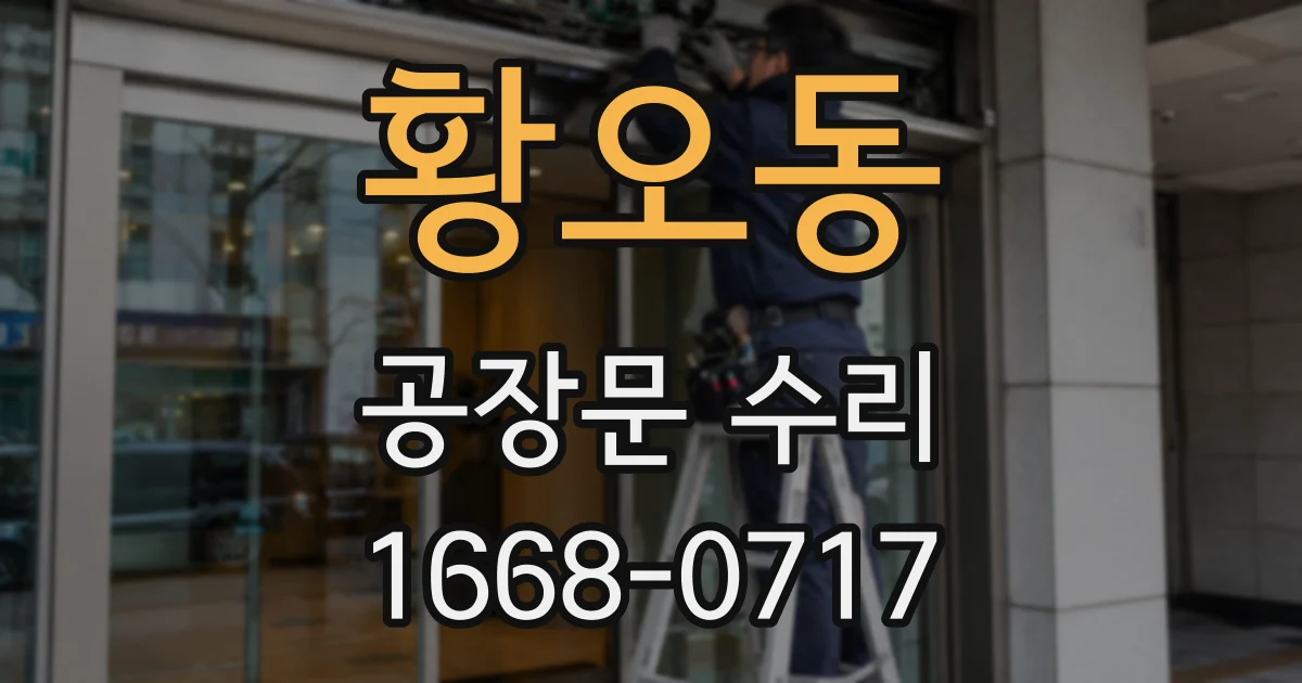 황오동 공장문 수리