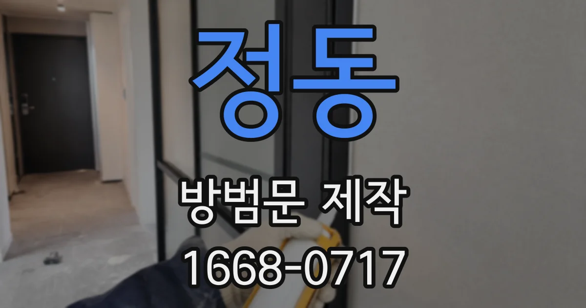 정동 방범문 제작
