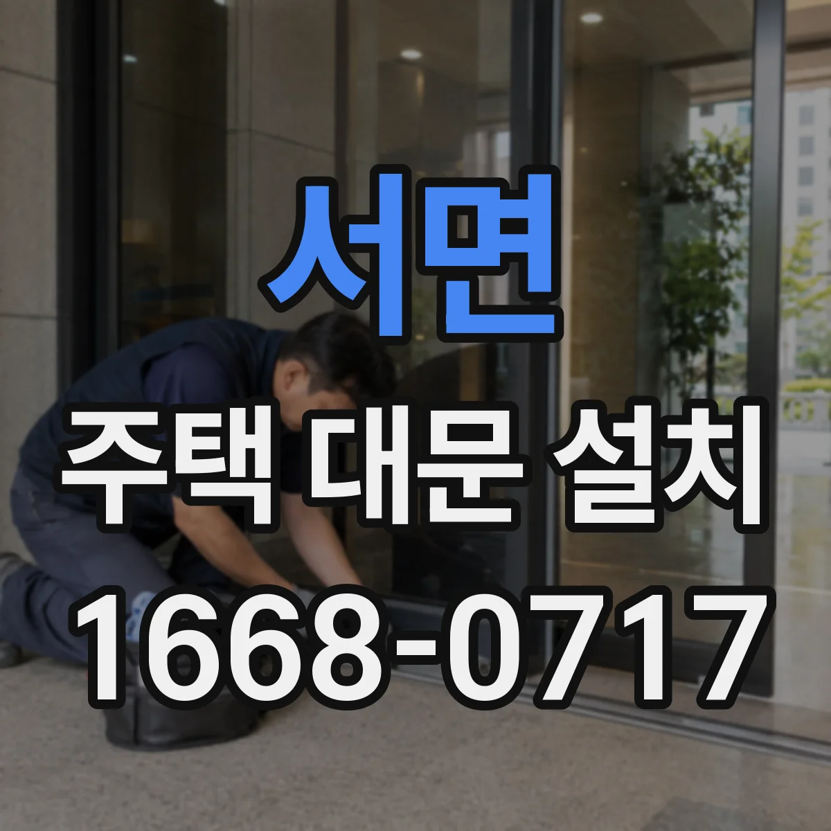 서면 주택 대문 설치