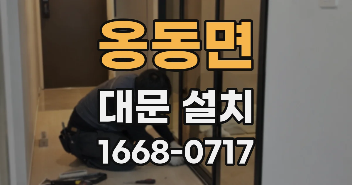 옹동면 대문 설치