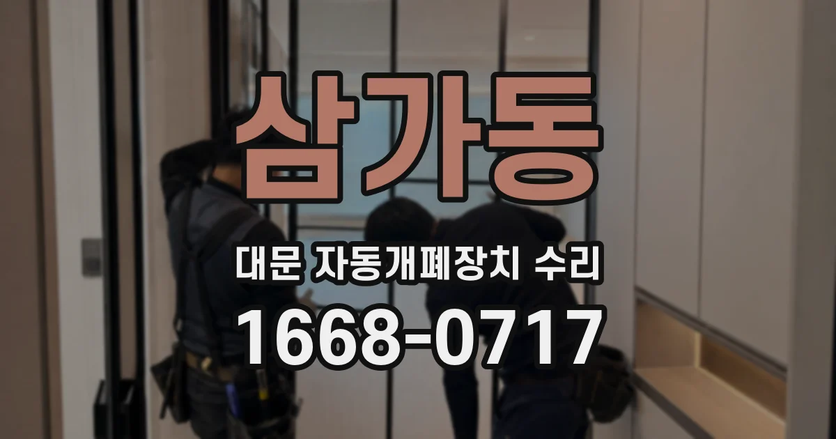 삼가동 대문 자동개폐장치 수리