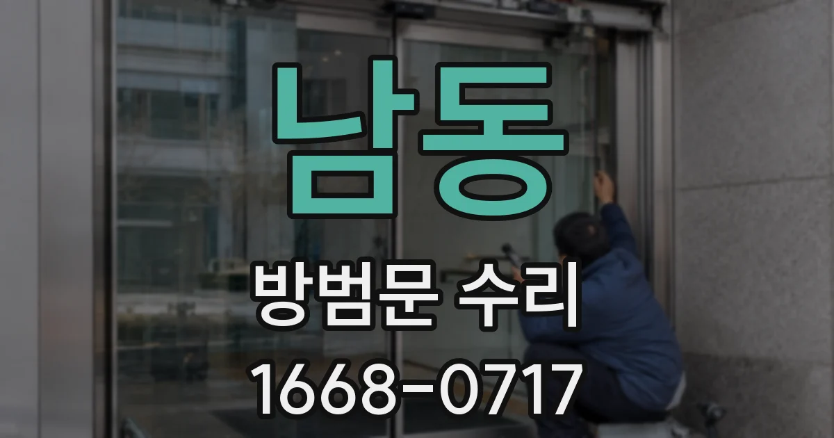 남동 방범문 수리