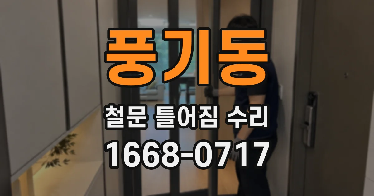 풍기동 철문 틀어짐 수리