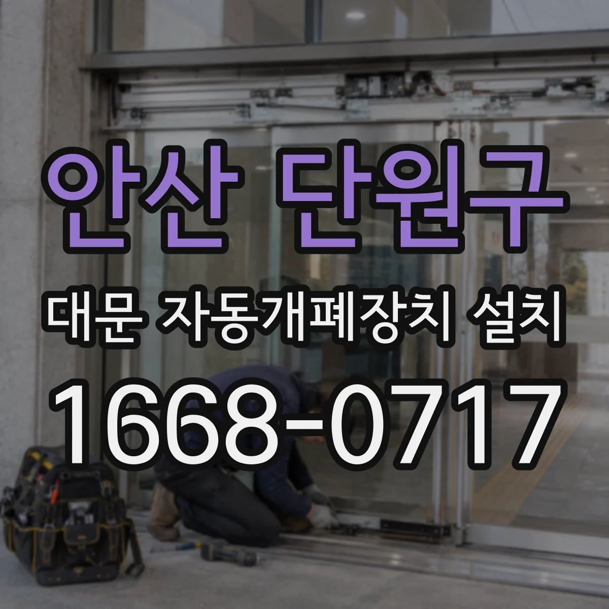 안산 단원구 대문 자동개폐장치 설치