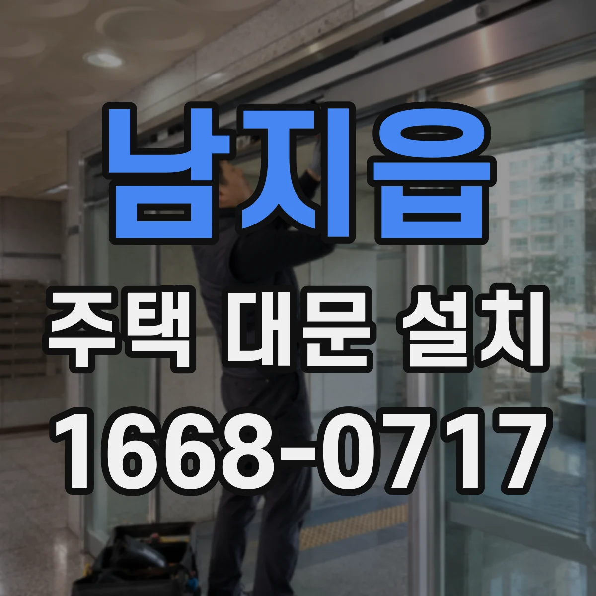 남지읍 주택 대문 설치