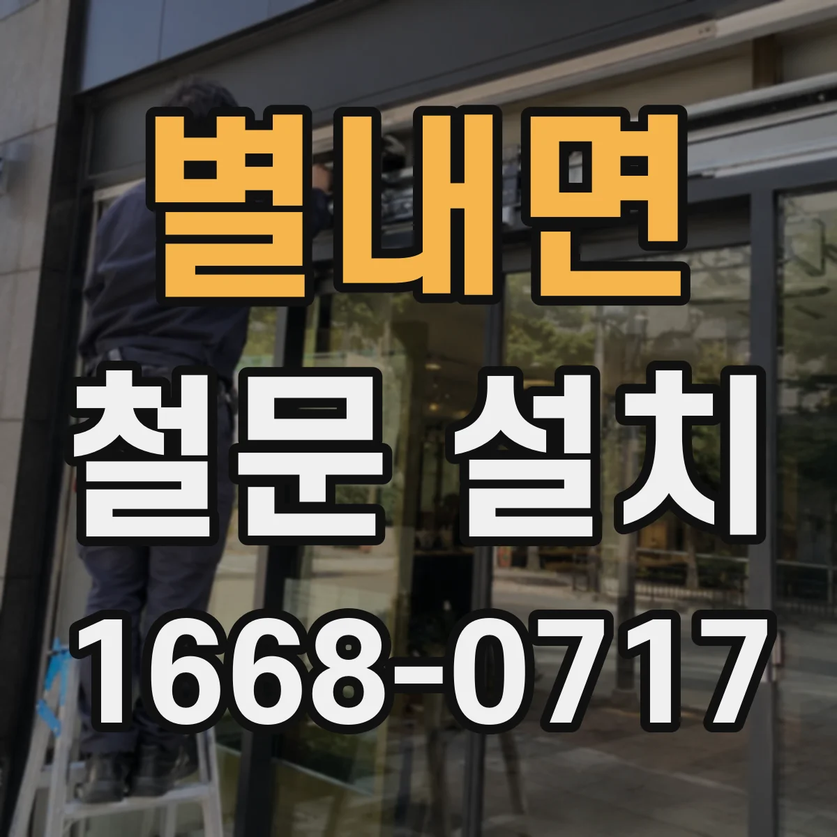 별내면 철문 설치