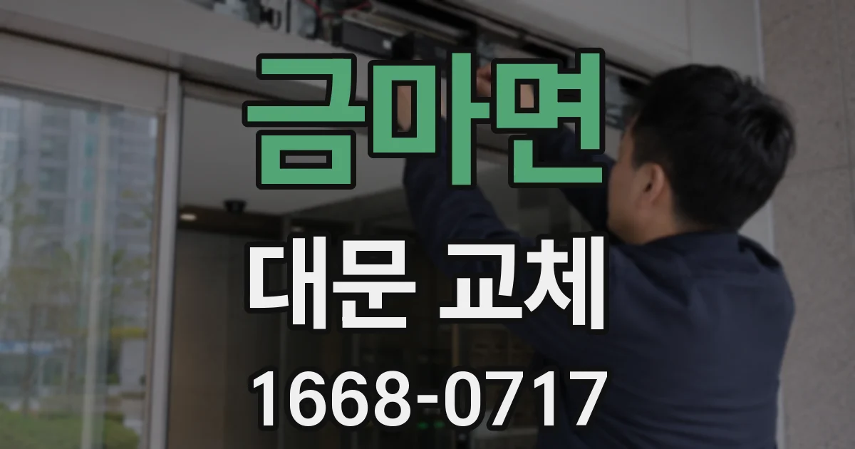 금마면 대문 교체