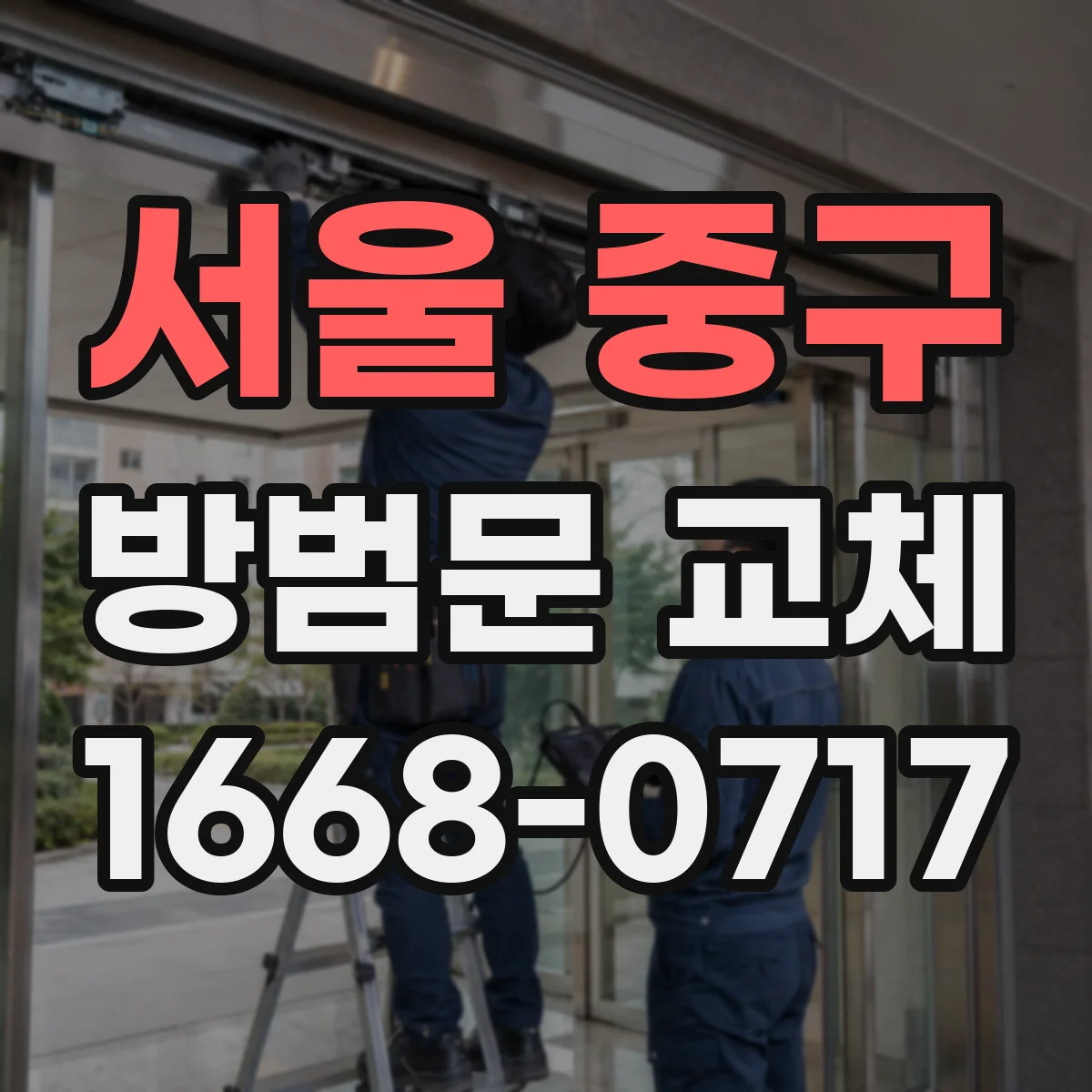 서울 중구 방범문 교체