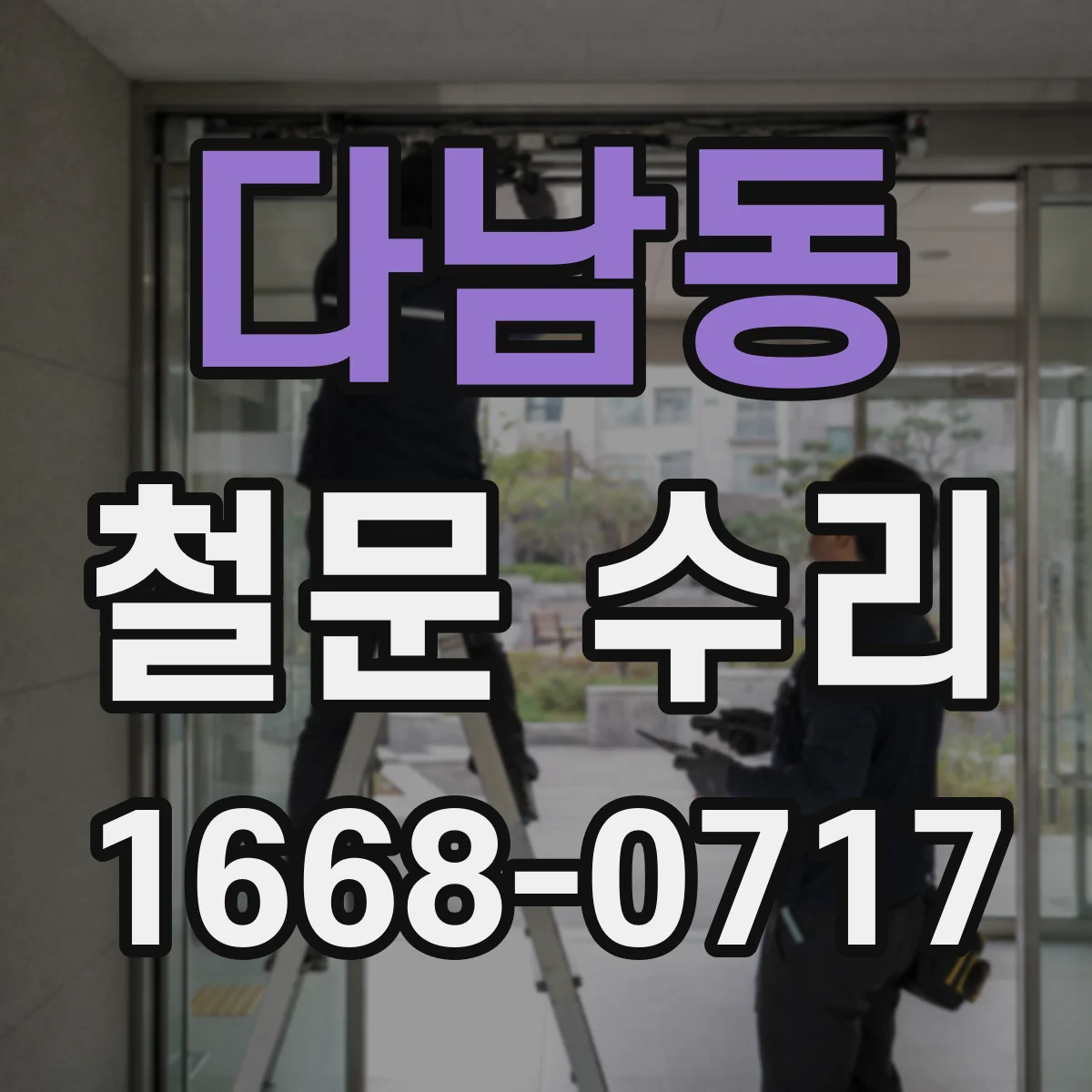 다남동 철문 수리