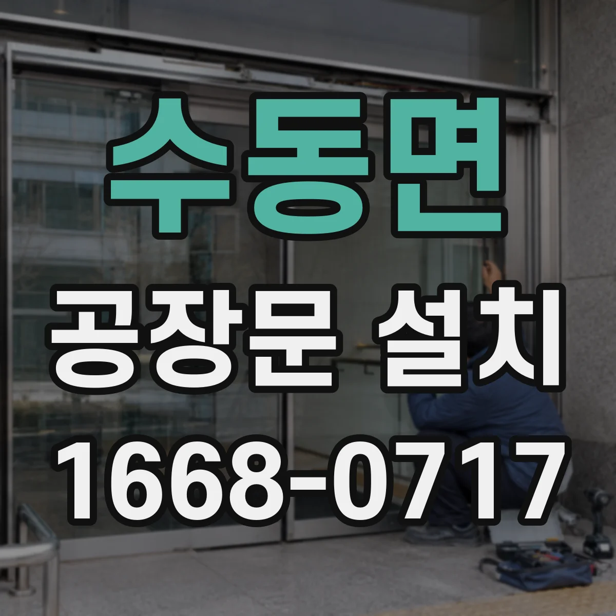 수동면 공장문 설치