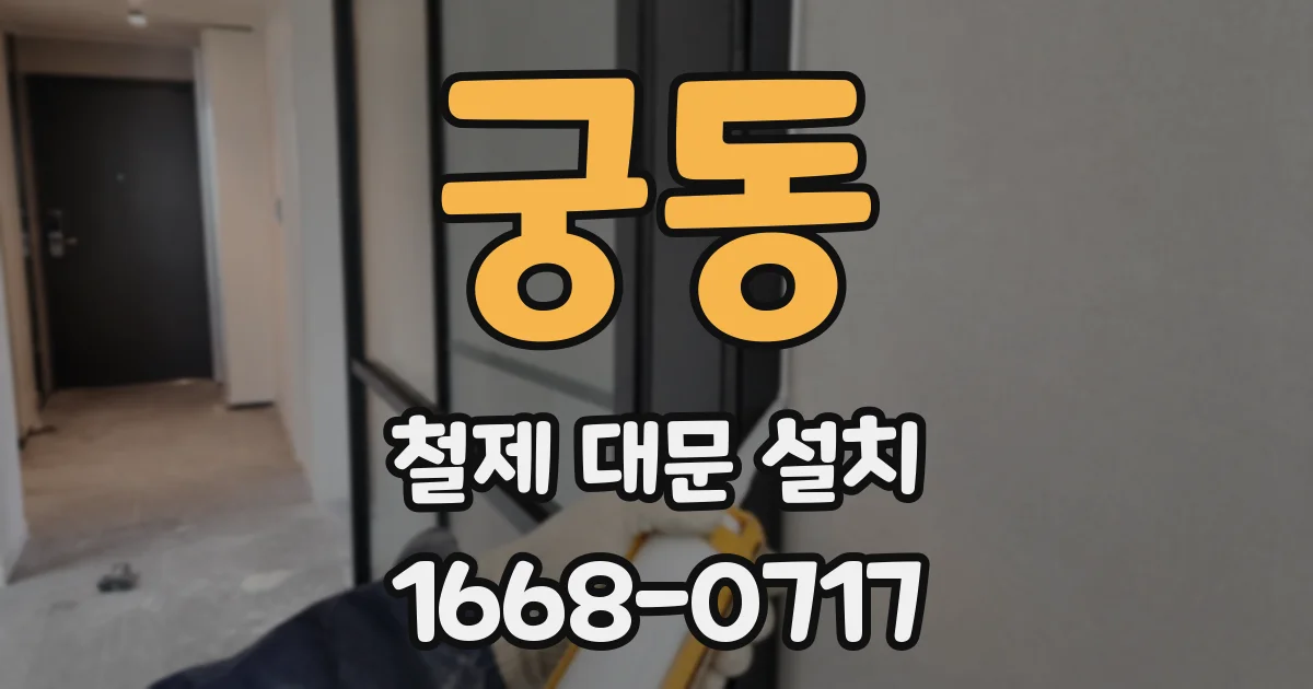 궁동 철제 대문 설치
