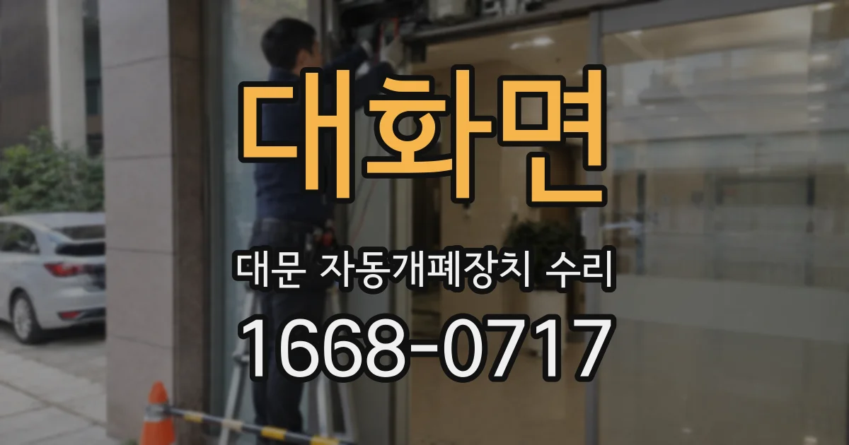 대화면 대문 자동개폐장치 수리