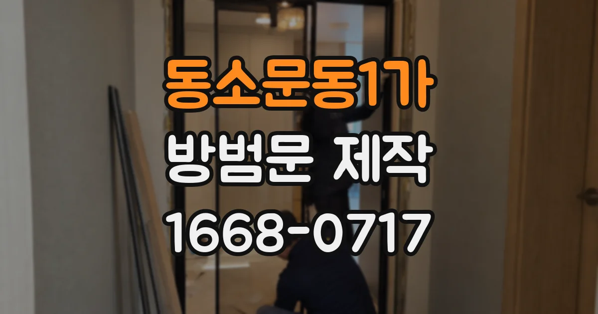 동소문동1가 방범문 제작